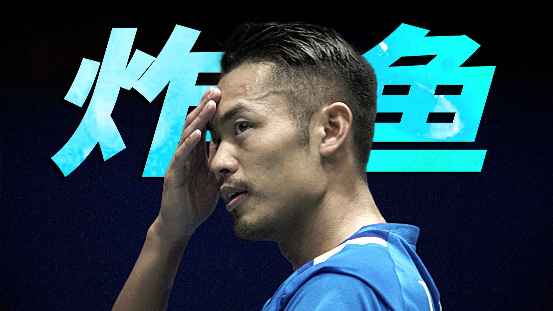 马来西亚羽毛球队翻盘中国羽毛球队，林丹绝境逆转